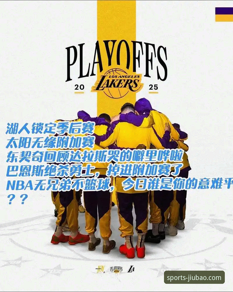 博体育官网最新版 湖人提前锁定季后赛,球迷如何在9博体育官网最新版本中实时追踪赛况?